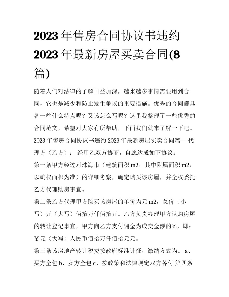 2023年售房合同协议书违约 2023年最新房屋买卖合同(8篇)_第1页