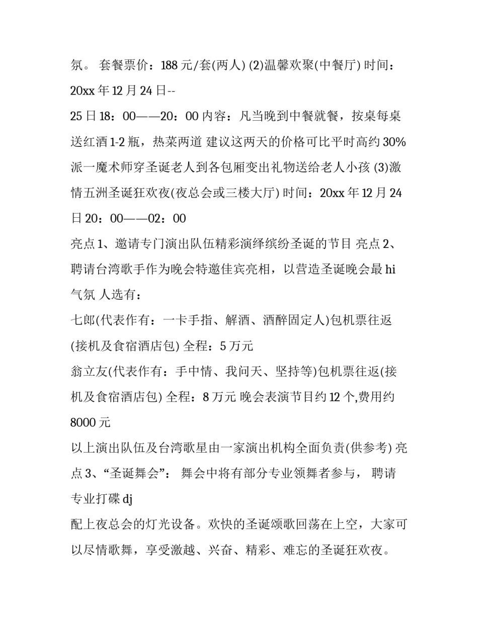 2023年酒店圣诞活动策划方案(4篇)_第3页