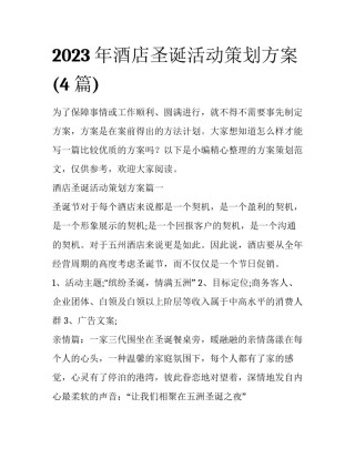 2023年酒店圣诞活动策划方案(4篇)