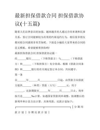 最新担保借款合同 担保借款协议(十五篇)
