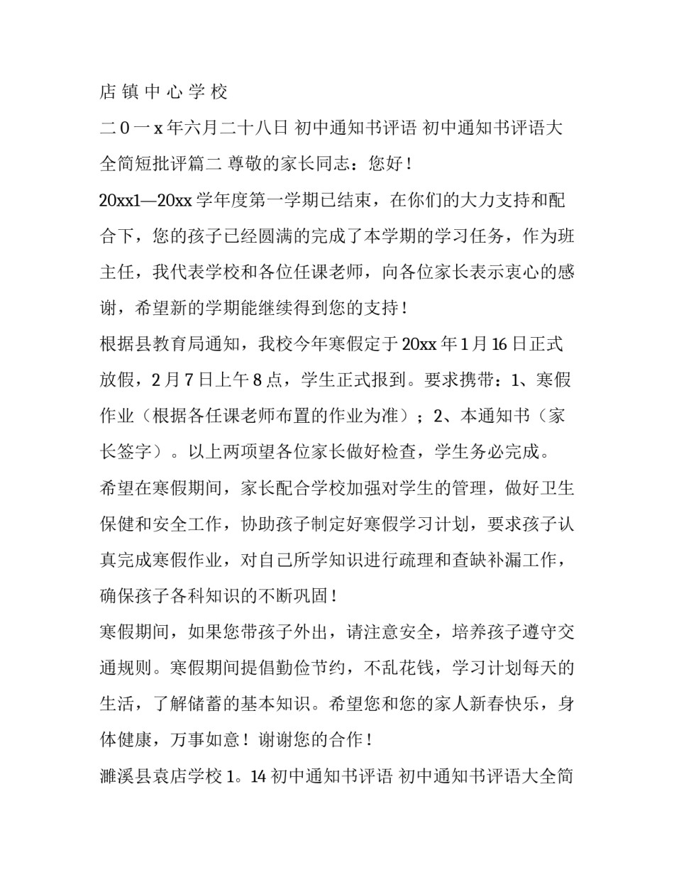 初中通知书评语 初中通知书评语大全简短批评(11篇)_第3页