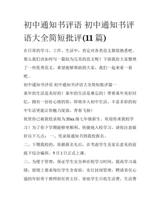 初中通知书评语 初中通知书评语大全简短批评(11篇)