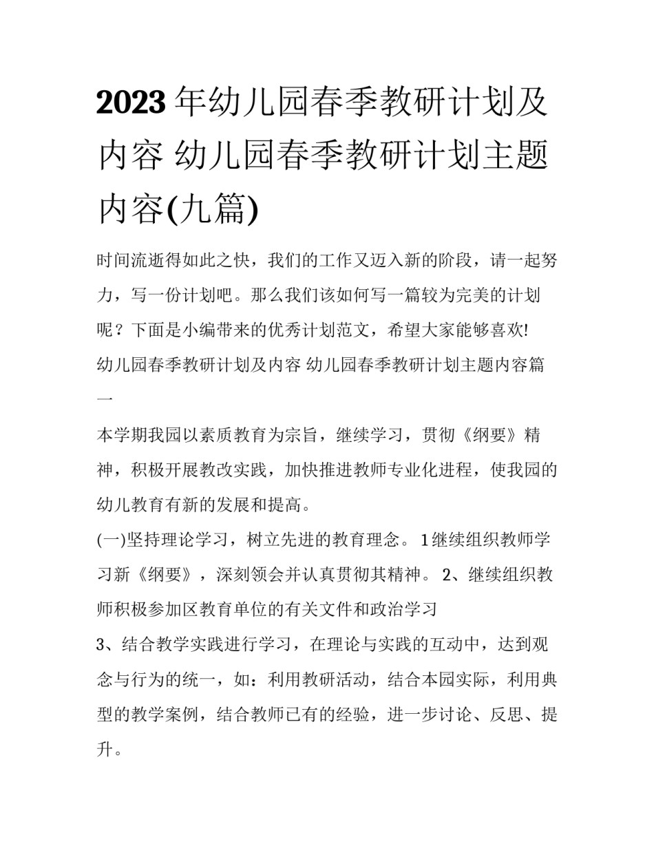2023年幼儿园春季教研计划及内容 幼儿园春季教研计划主题内容(九篇)_第1页
