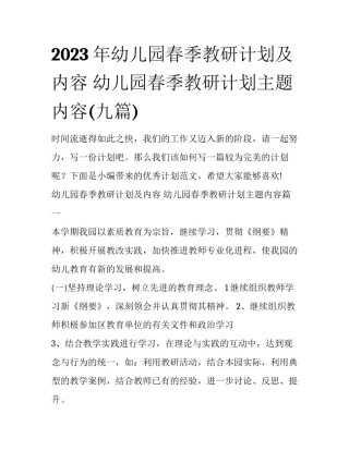 2023年幼儿园春季教研计划及内容 幼儿园春季教研计划主题内容(九篇)