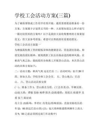 学校工会活动方案(三篇)