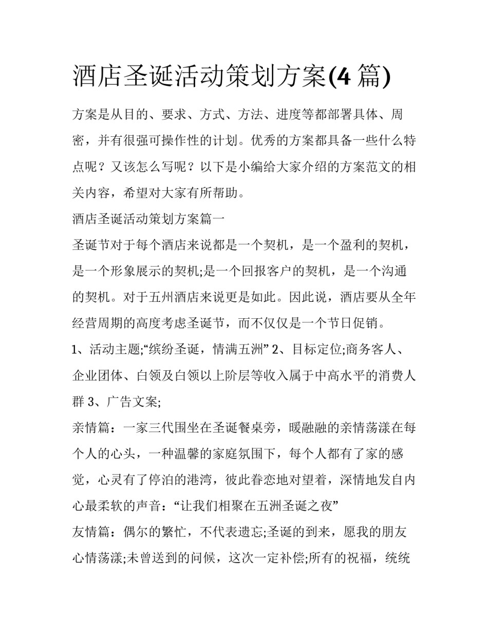 酒店圣诞活动策划方案(4篇)_第1页