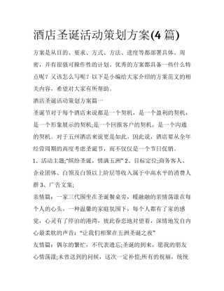 酒店圣诞活动策划方案(4篇)