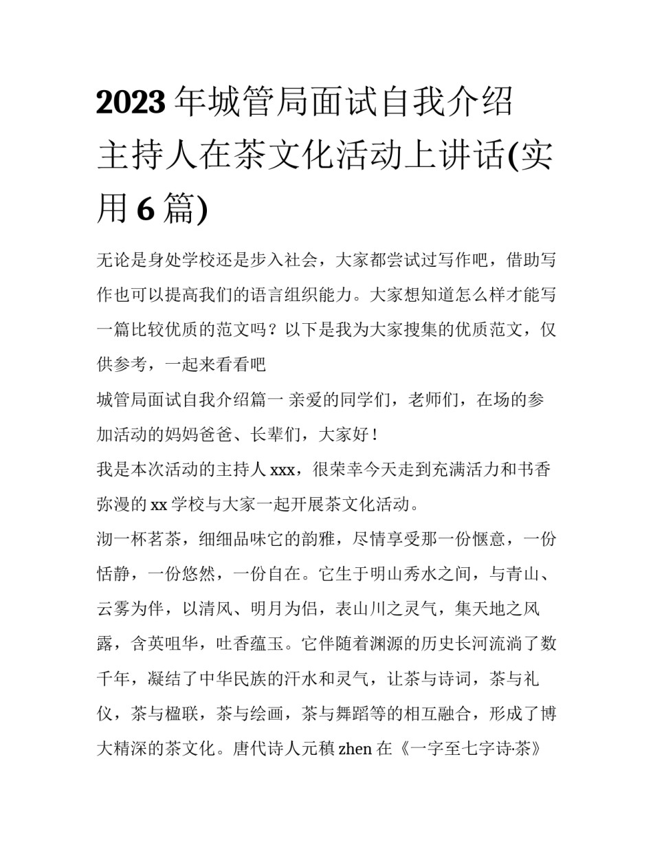 2023年城管局面试自我介绍 主持人在茶文化活动上讲话(实用6篇)_第1页