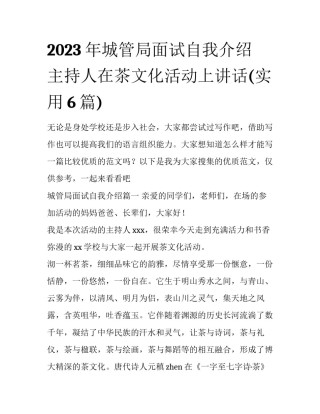 2023年城管局面试自我介绍 主持人在茶文化活动上讲话(实用6篇)