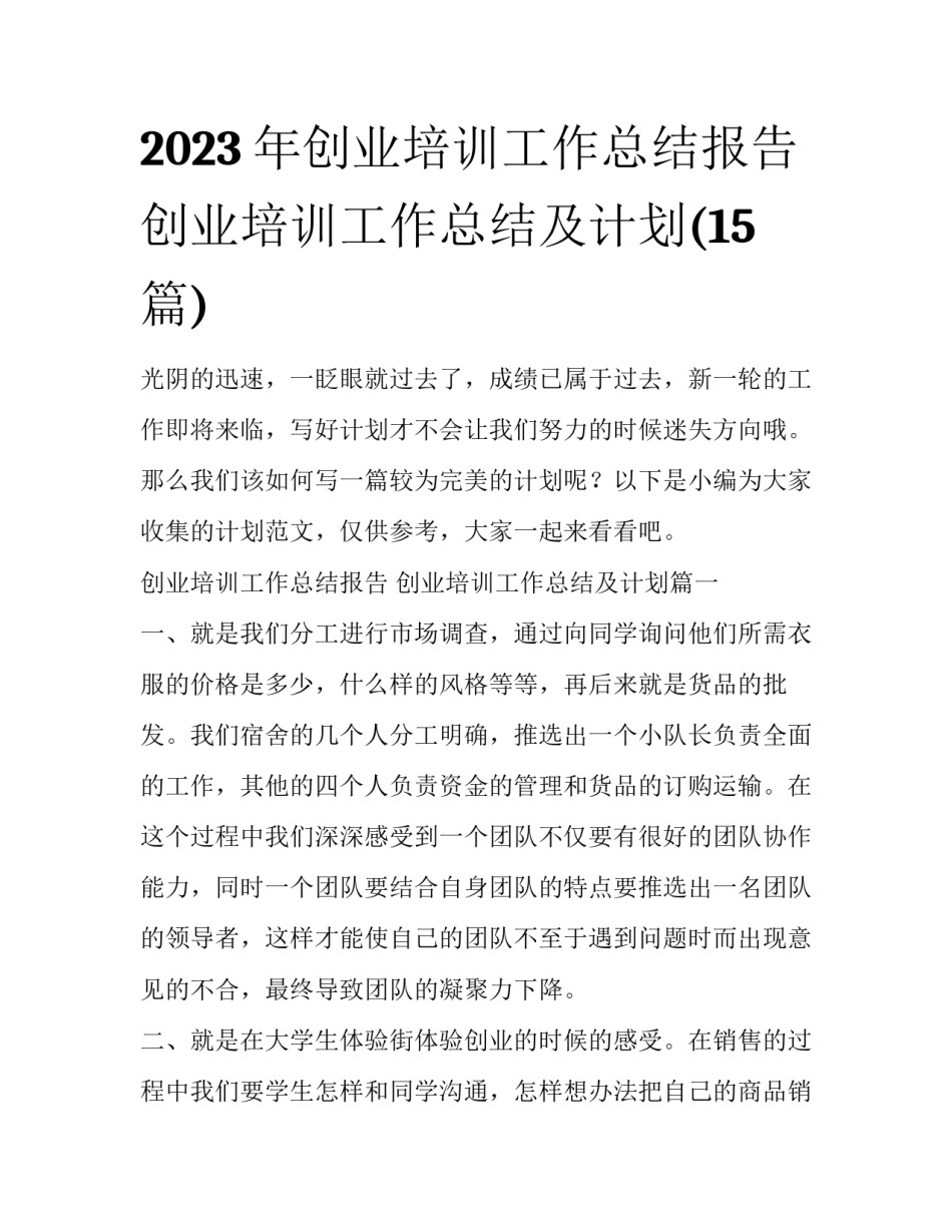 2023年创业培训工作总结报告 创业培训工作总结及计划(15篇)_第1页