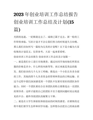 2023年创业培训工作总结报告 创业培训工作总结及计划(15篇)