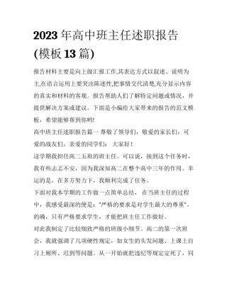 2023年高中班主任述职报告(模板13篇)
