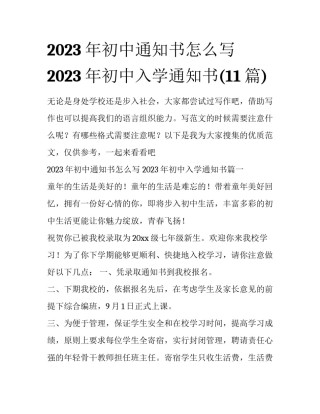 2023年初中通知书怎么写 2023年初中入学通知书(11篇)