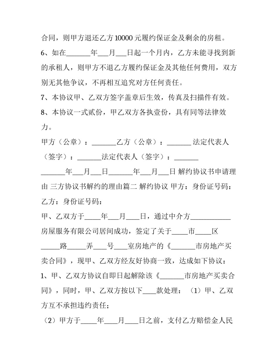 解约协议书申请理由 三方协议书解约的理由(八篇)_第3页