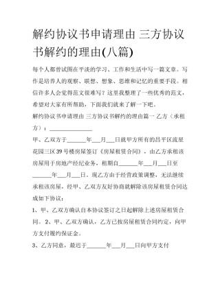 解约协议书申请理由 三方协议书解约的理由(八篇)