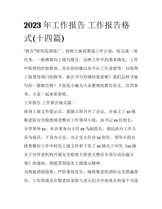 2023年工作报告 工作报告格式(十四篇)