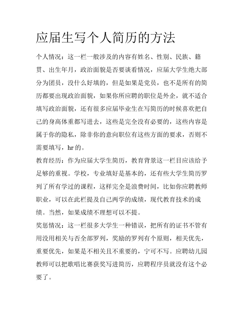 应届生写个人简历的方法_第1页