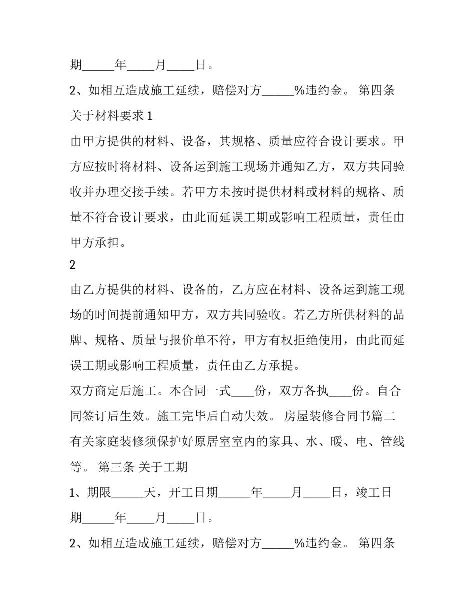 2023年房屋装修合同书(模板11篇)_第2页