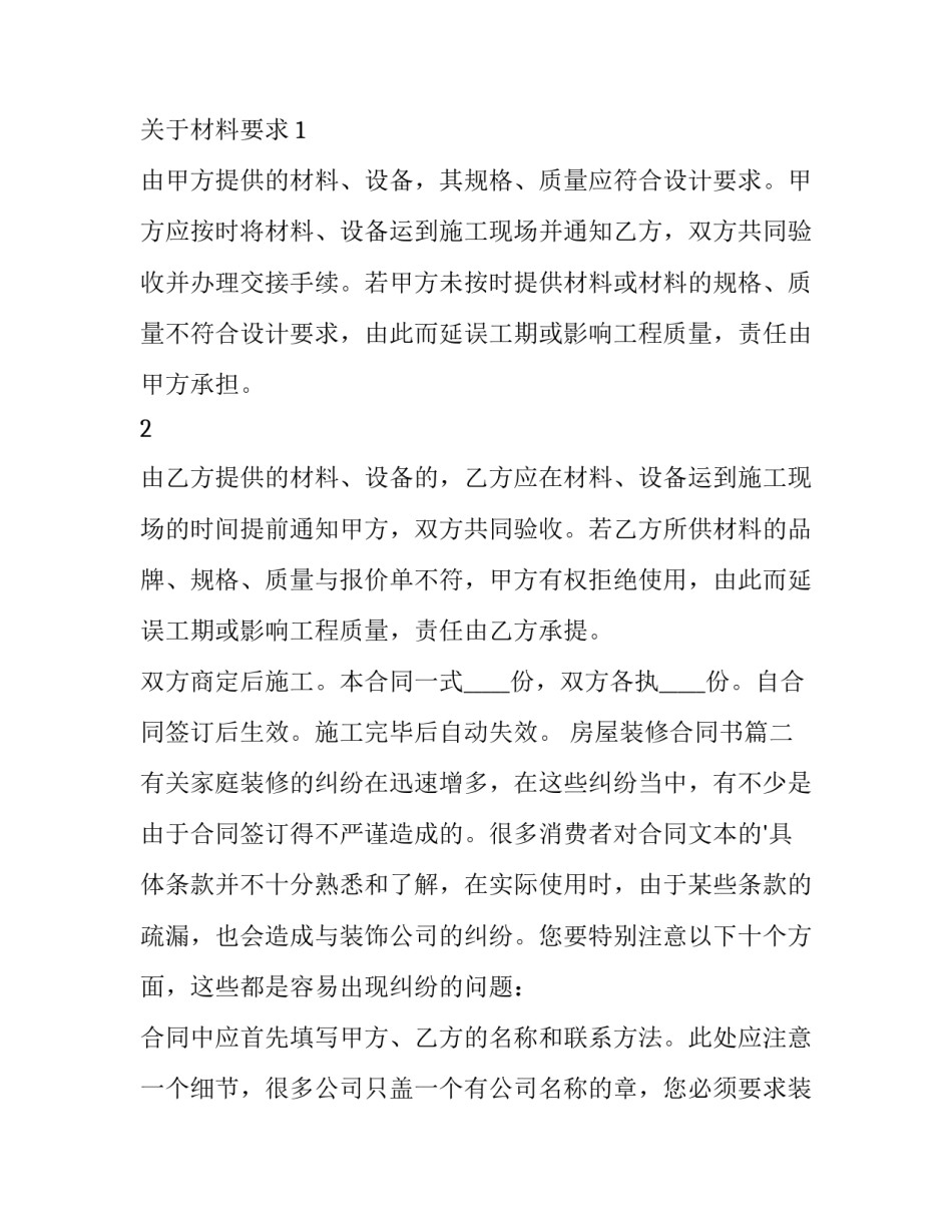 2023年房屋装修合同书(模板11篇)_第3页