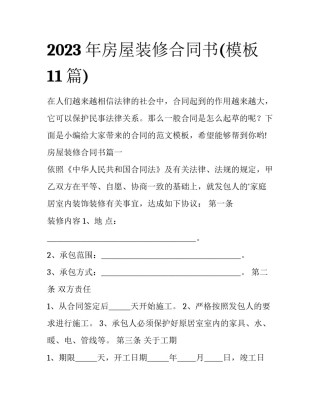 2023年房屋装修合同书(模板11篇)