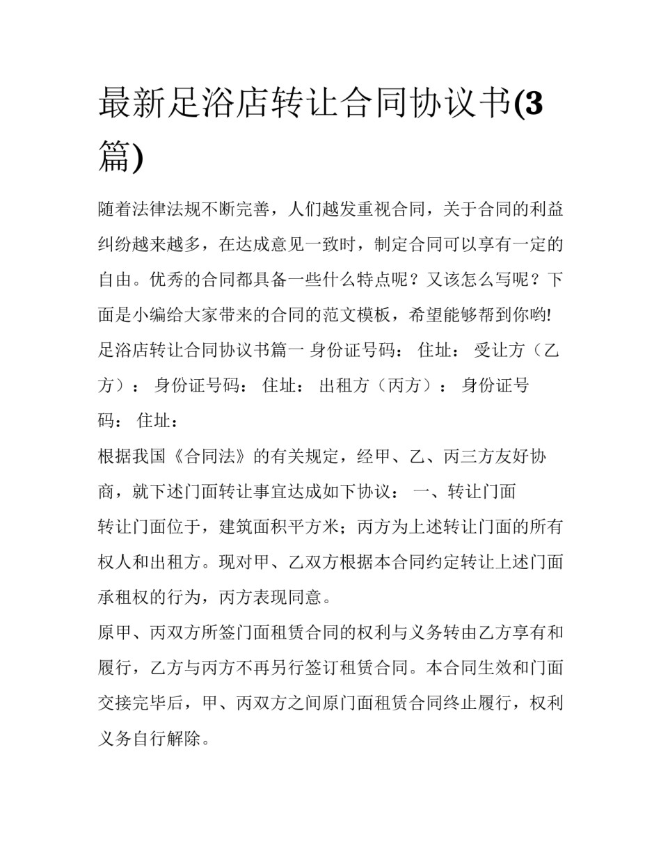最新足浴店转让合同协议书(3篇)_第1页
