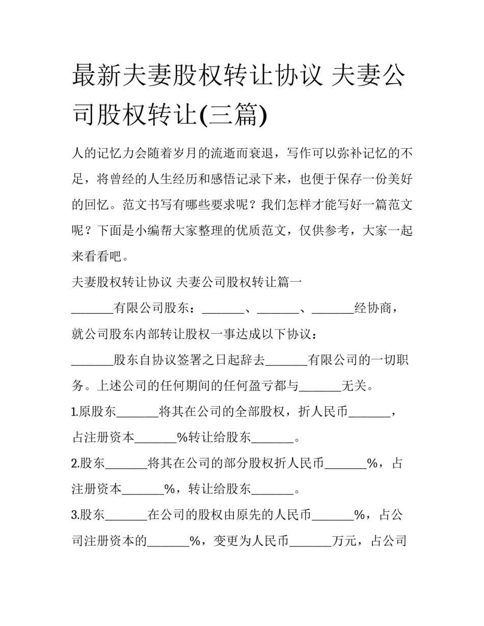 最新夫妻股权转让协议 夫妻公司股权转让(三篇)_第1页