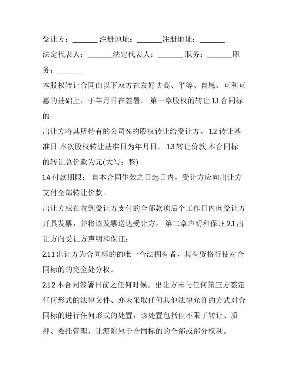 最新夫妻股权转让协议 夫妻公司股权转让(三篇)_第3页