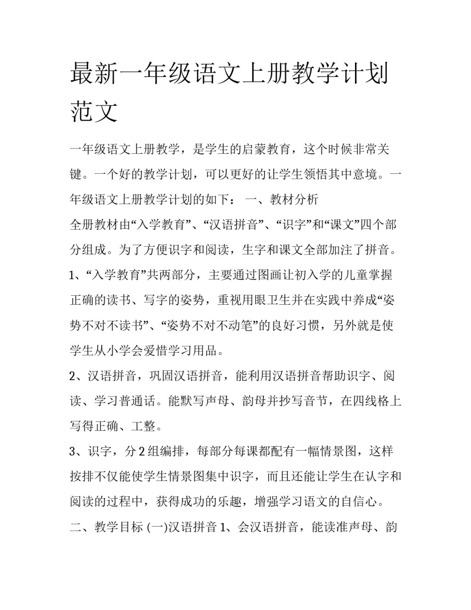 最新一年级语文上册教学计划范文_第1页