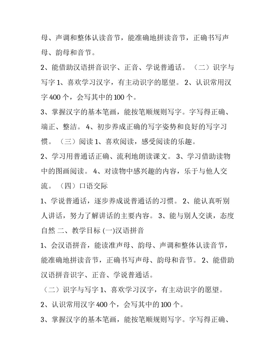 最新一年级语文上册教学计划范文_第2页