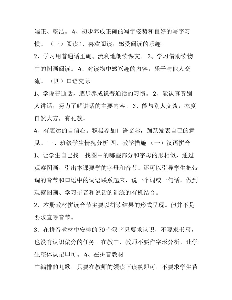 最新一年级语文上册教学计划范文_第3页