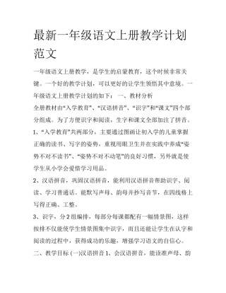 最新一年级语文上册教学计划范文