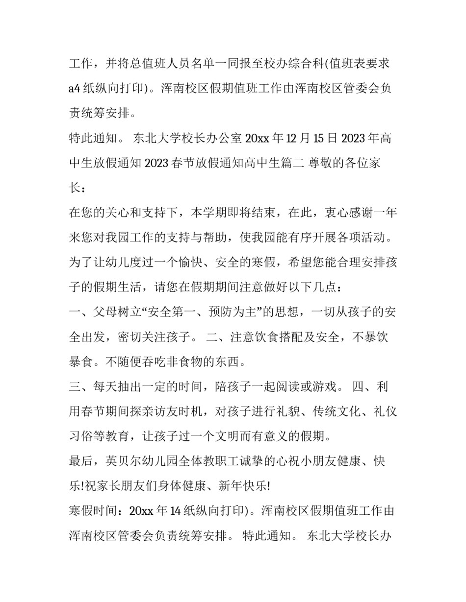2023年高中生放假通知 2023春节放假通知高中生(四篇)_第2页