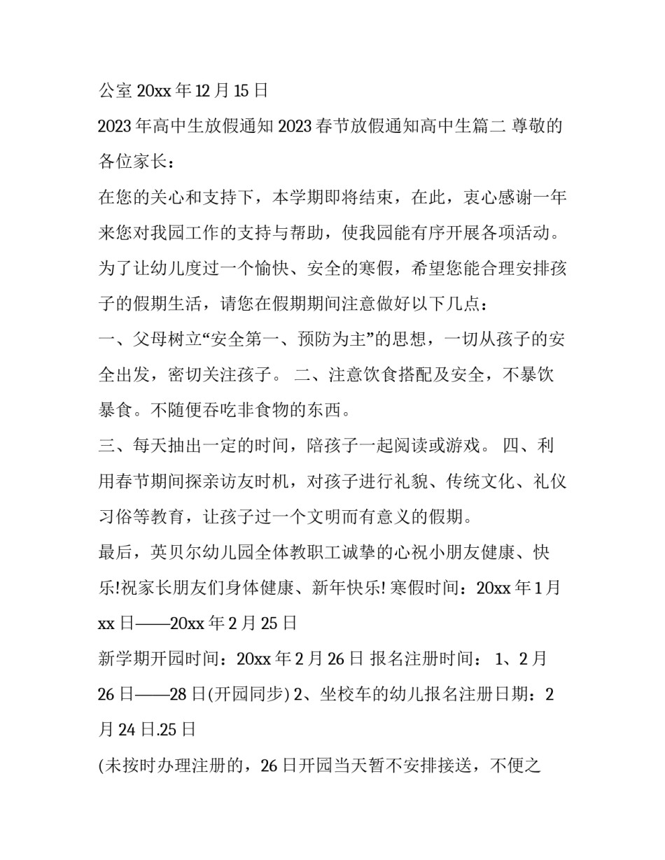 2023年高中生放假通知 2023春节放假通知高中生(四篇)_第3页