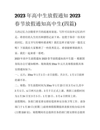 2023年高中生放假通知 2023春节放假通知高中生(四篇)