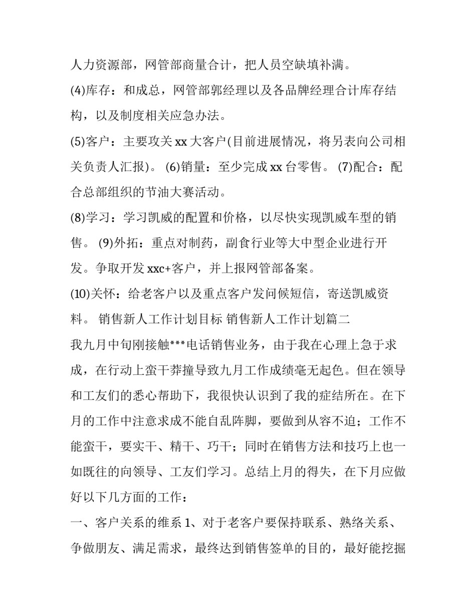 销售新人工作计划目标 销售新人工作计划(4篇)_第3页