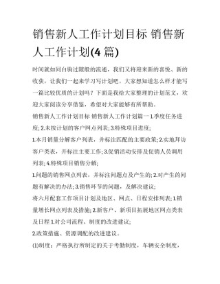 销售新人工作计划目标 销售新人工作计划(4篇)