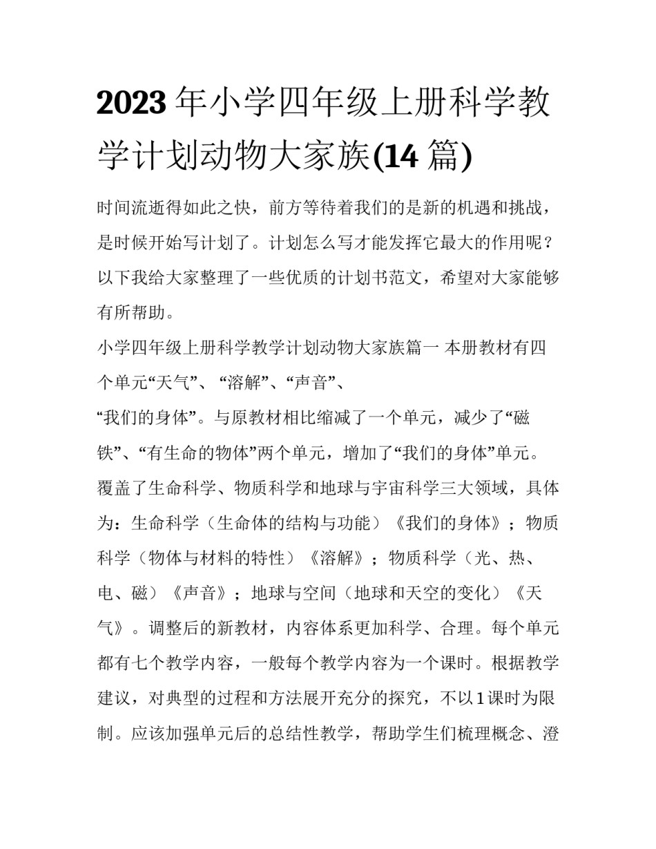 2023年小学四年级上册科学教学计划动物大家族(14篇)_第1页