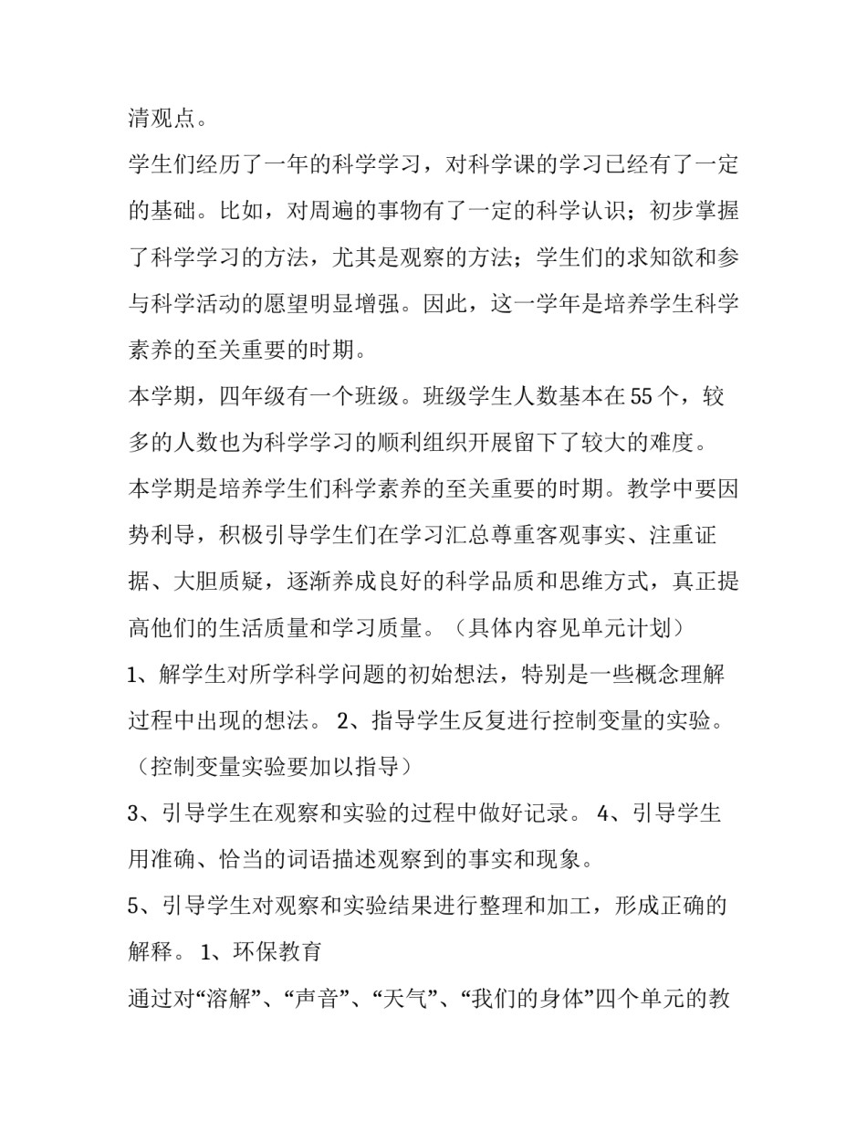 2023年小学四年级上册科学教学计划动物大家族(14篇)_第2页