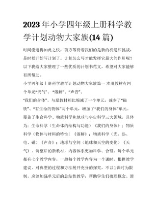 2023年小学四年级上册科学教学计划动物大家族(14篇)