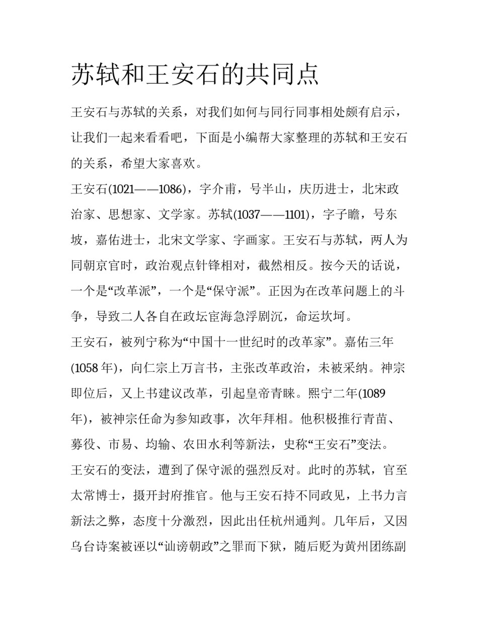 苏轼和王安石的共同点_第1页