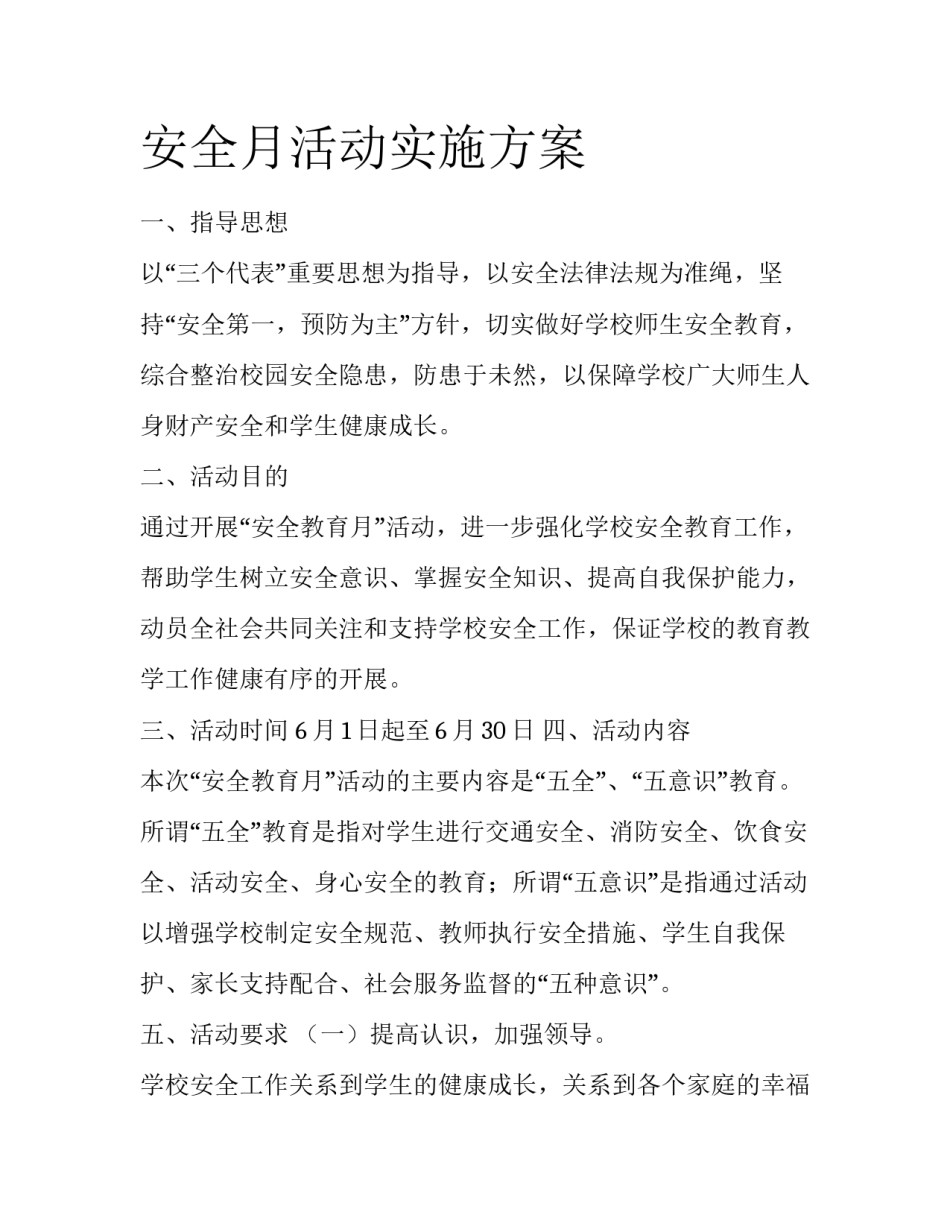安全月活动实施方案_第1页