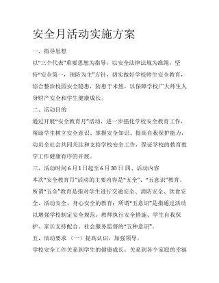 安全月活动实施方案