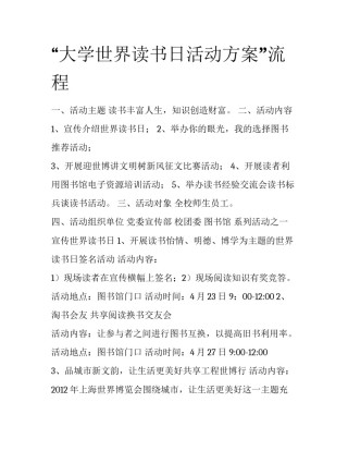 “大学世界读书日活动方案”流程