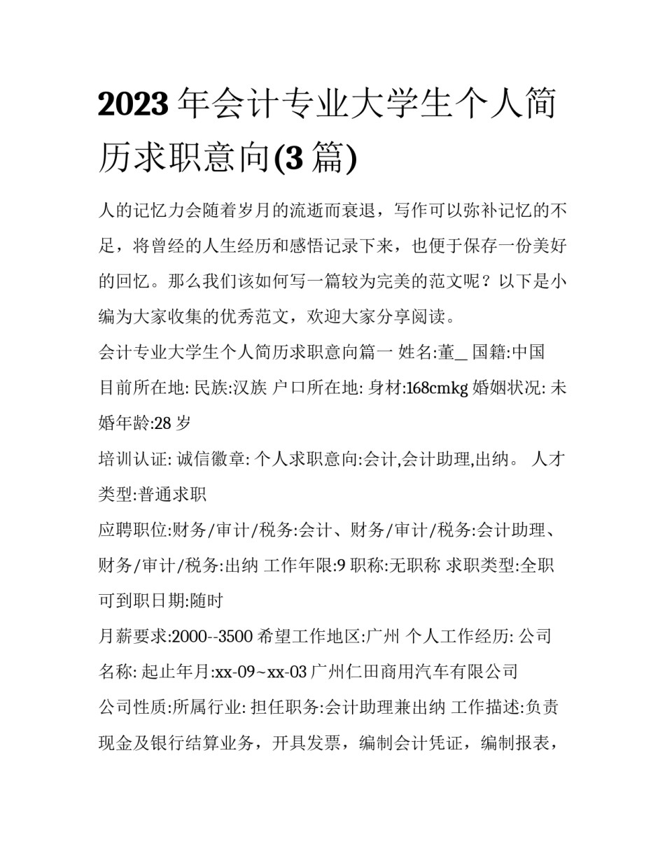 2023年会计专业大学生个人简历求职意向(3篇)_第1页