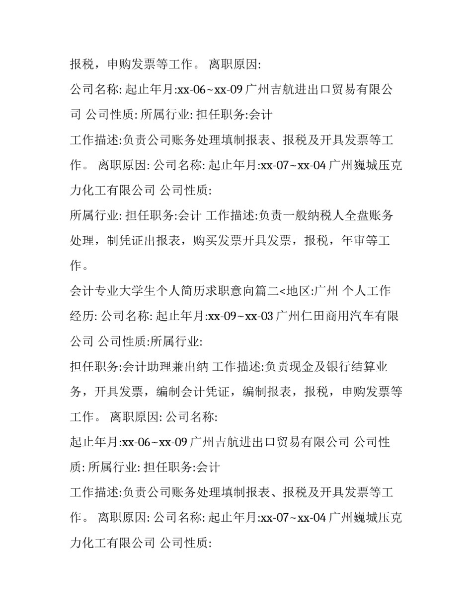 2023年会计专业大学生个人简历求职意向(3篇)_第2页