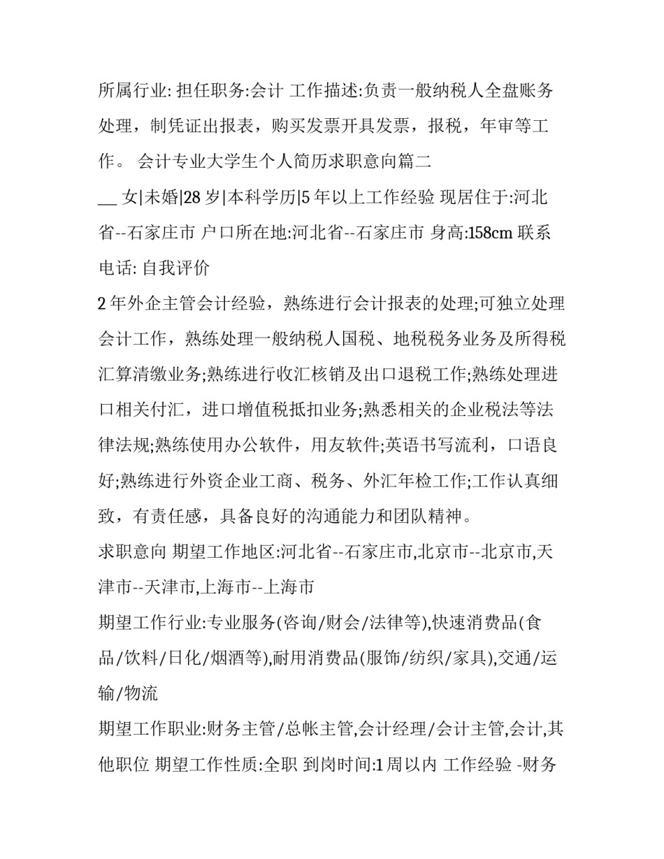 2023年会计专业大学生个人简历求职意向(3篇)_第3页