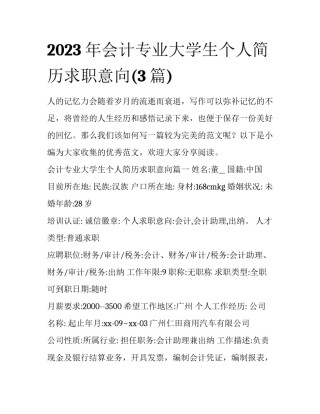 2023年会计专业大学生个人简历求职意向(3篇)