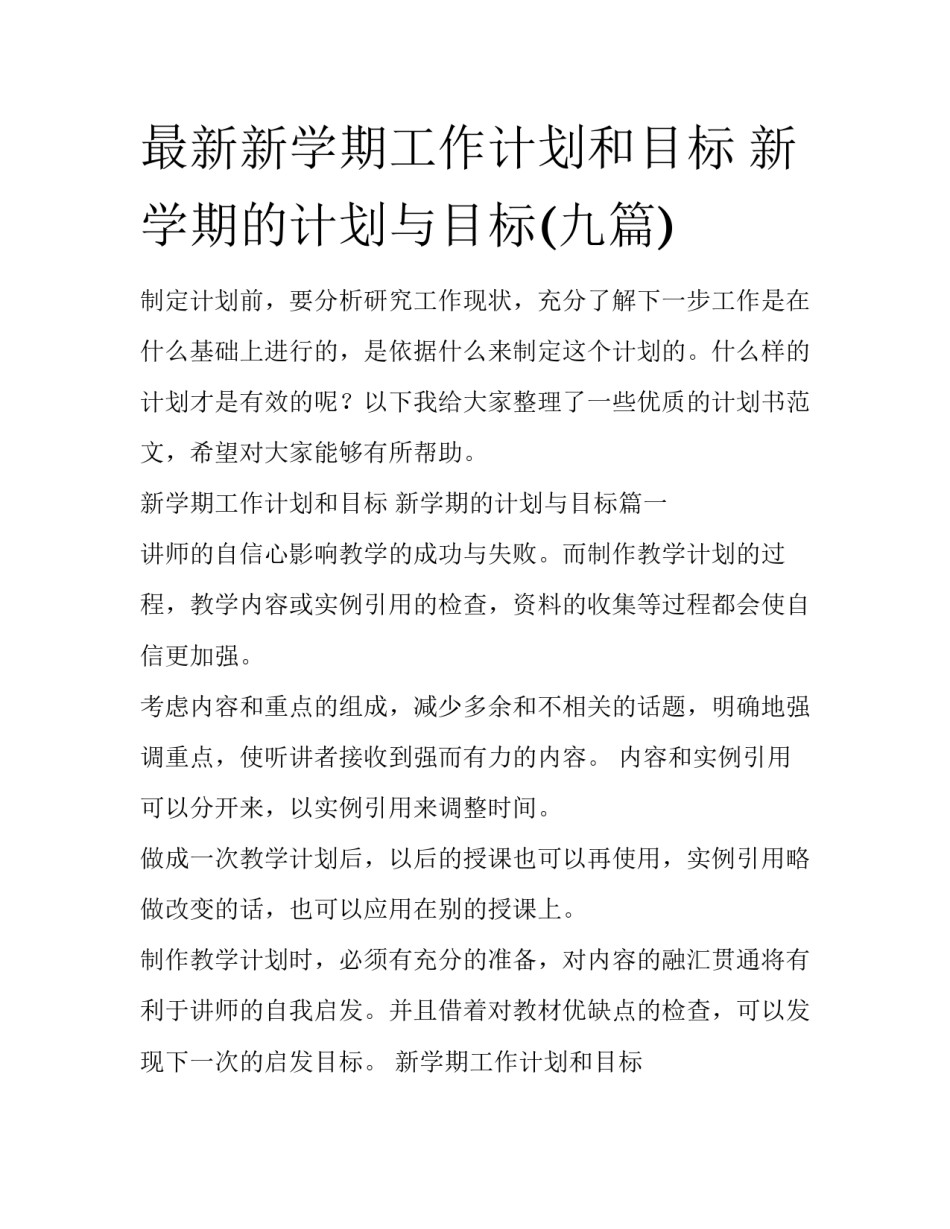 最新新学期工作计划和目标 新学期的计划与目标(九篇)_第1页