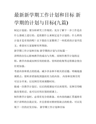 最新新学期工作计划和目标 新学期的计划与目标(九篇)