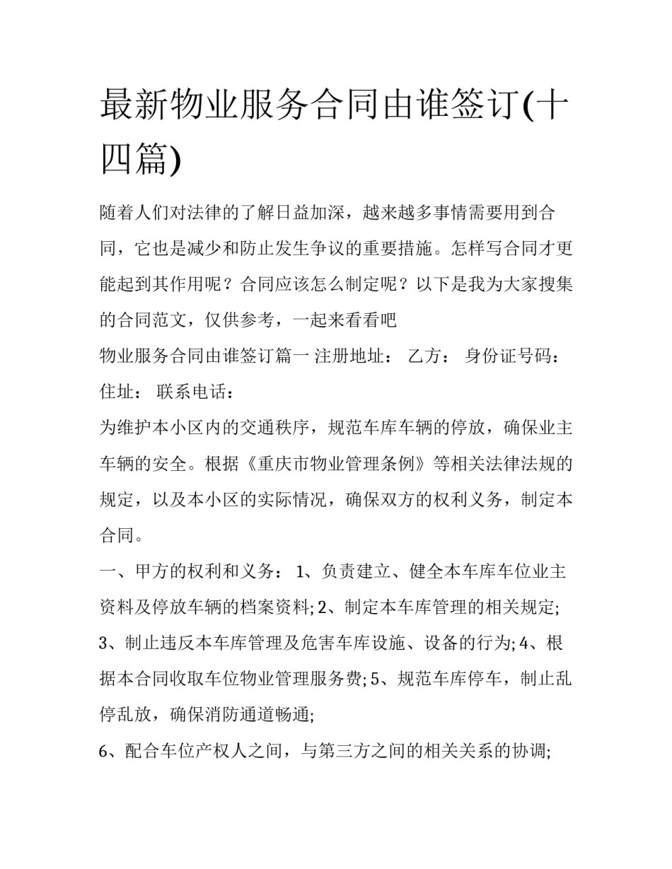 最新物业服务合同由谁签订(十四篇)_第1页